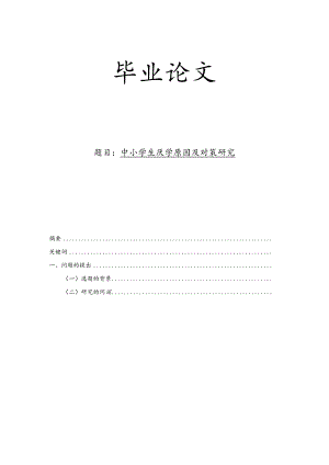 中小学生厌学的原因与对策研究.docx