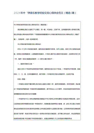 2024年中小学音乐教学经验交流心得体会范文（精选6篇）.docx