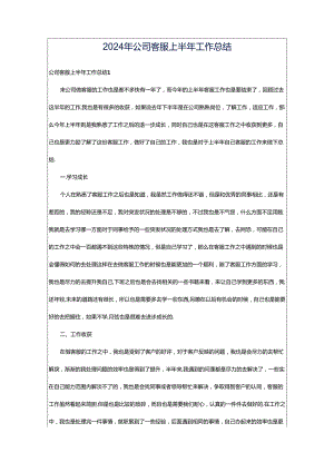 2024年公司客服上半年工作总结.docx