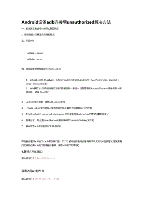 Android 设备adb连接后unauthorized解决方法.docx