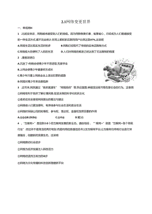 人教版《道德与法治》八年级上册：2.1 网络改变世界 课时练习.docx