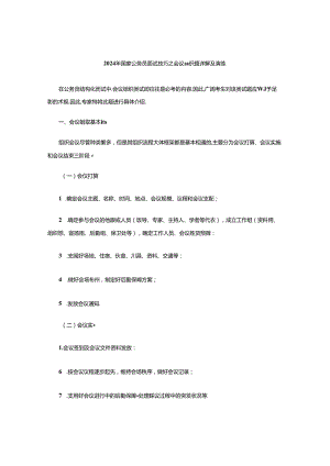 2024年国家公务员面试技巧之会议组织题详解及演练.docx
