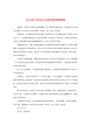 乌江游记-游乌江山峡百里画廊感想.docx