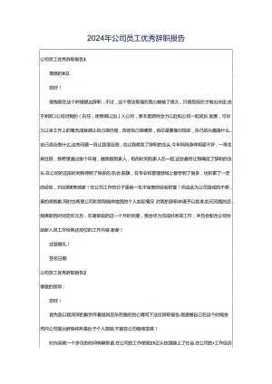 2024年公司员工优秀辞职报告.docx
