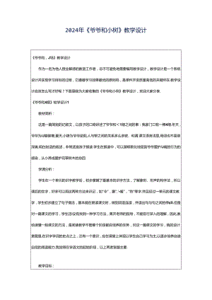 2024年《爷爷和小树》教学设计.docx