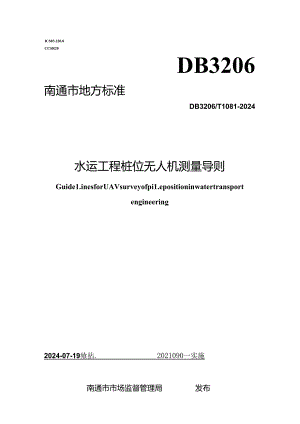 DB3206_T 1081-2024 水运工程桩位无人机测量导则.docx