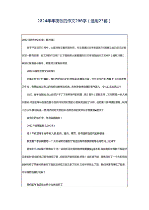 2024年年夜饭的作文200字（通用23篇）.docx