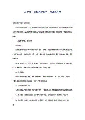 2024年《素描静物写生》说课稿范文.docx