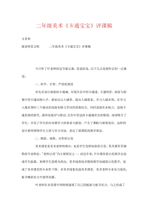 二年级美术《卡通宝宝》评课稿.docx