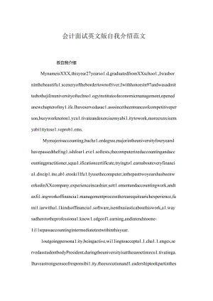 会计面试英文版自我介绍范文.docx