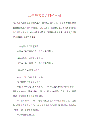 二手房买卖合同样本图.docx