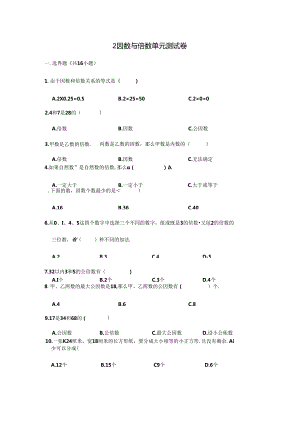 2024年春季人教版小学测试卷五年级下册2 因数与倍数单元测试卷01.docx