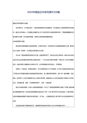 2024年精选五年级写景作文8篇.docx
