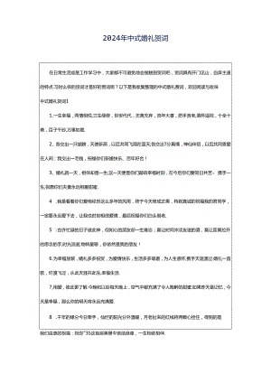 2024年中式婚礼贺词.docx