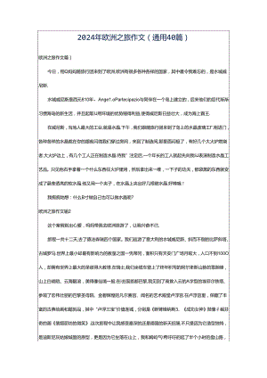 2024年欧洲之旅作文（通用40篇）.docx