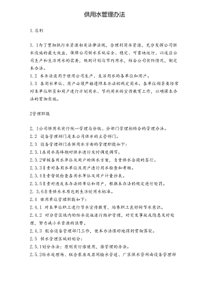 NRCC6000td水泥熟料生产线管理制度(设备)—供用水管理办法.docx