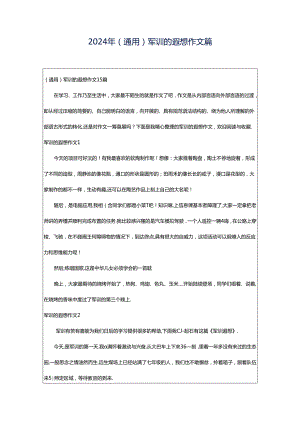 2024年（通用）军训的遐想作文篇.docx
