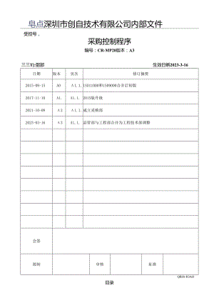 CR-MP20 采购控制程序 A.3.docx