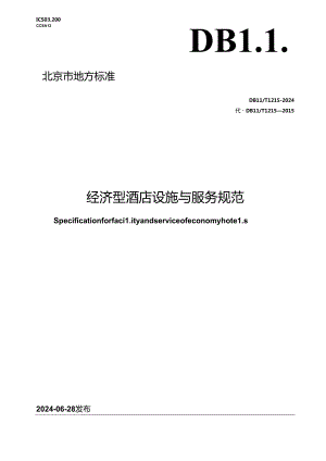 DB11_T 1215-2024 经济型酒店设施与服务规范.docx