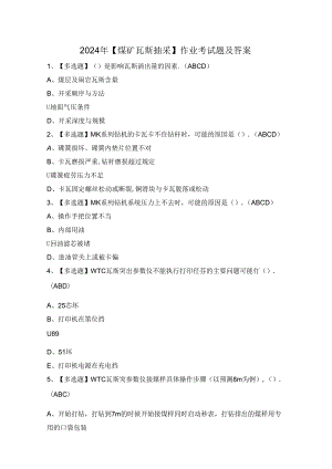 2024年【煤矿瓦斯抽采】作业考试题及答案.docx