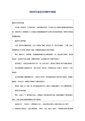 2024年童话作文300字46篇.docx