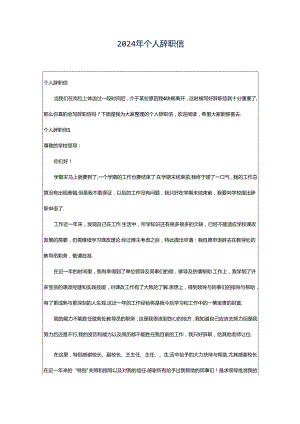 2024年个人辞职信.docx