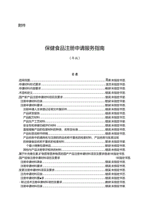 保健食品注册申请申报指南(DOC91页).docx