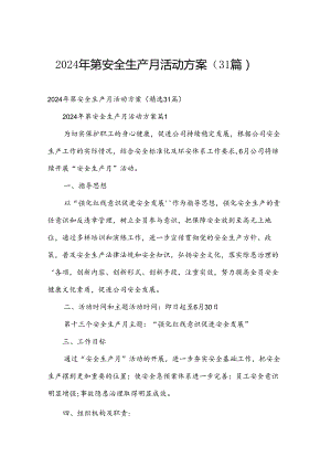 2024年第安全生产月活动方案（31篇）.docx