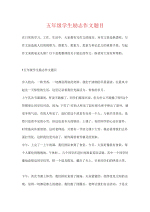 五年级学生励志作文题目.docx