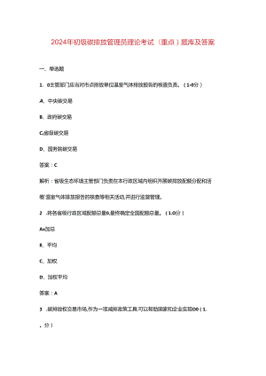 2024年初级碳排放管理员理论考试（重点）题库及答案.docx
