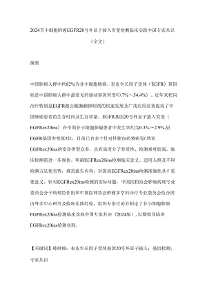 2024非小细胞肺癌EGFR 20号外显子插入突变检测临床实践中国专家共识（全文）.docx