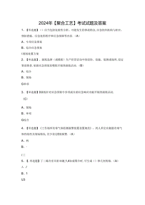 2024年【聚合工艺】考试试题及答案.docx