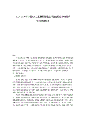 2024-2030年中国1,6-二乙酰氧基己烷行业应用态势与需求规模预测报告.docx