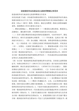促进高校毕业生就业-幼儿园教师招聘公告范本-精品文案范文.docx