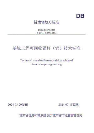 DB62_T 3270-2024基坑工程可回收锚杆（索）技术标准.docx