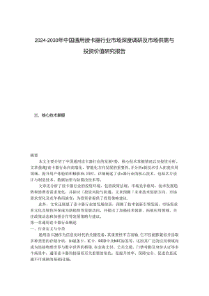 2024-2030年中国通用读卡器行业市场深度调研及市场供需与投资价值研究报告.docx