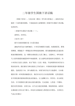 二年级学生国旗下讲话稿.docx