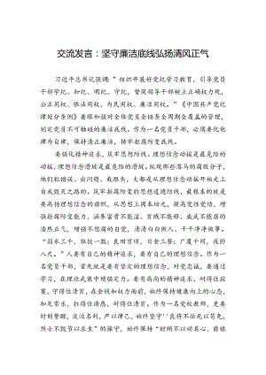 交流发言：坚守廉洁底线+弘扬清风正气.docx