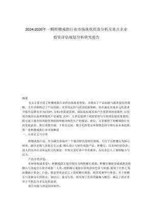 2024-2030年一颗桎榴戒指行业市场现状供需分析及重点企业投资评估规划分析研究报告.docx