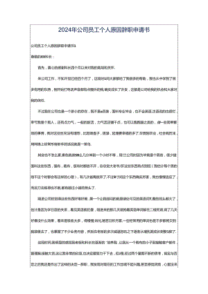 2024年公司员工个人原因辞职申请书.docx