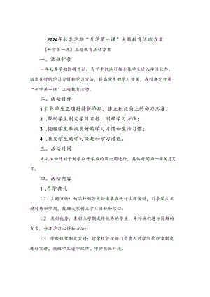 2024年秋季学期“开学第一课”主题教育活动方案.docx