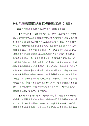 2022年度基层团组织书记述职报告汇编（12篇）_20230218_103750.docx