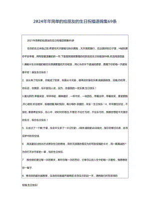 2024年年简单的给朋友的生日祝福语锦集69条.docx