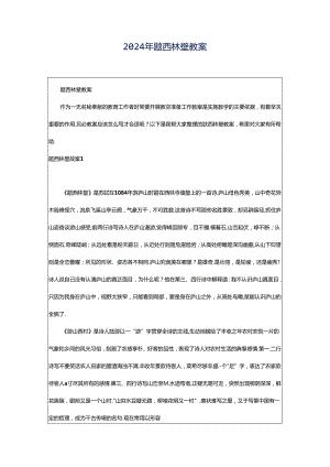 2024年题西林壁教案.docx