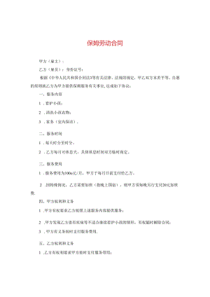 保姆劳动合同.docx