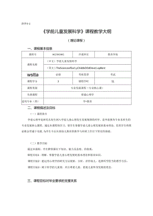 0623S03002-学前儿童发展科学-2023版人才培养方案课程教学大纲.docx