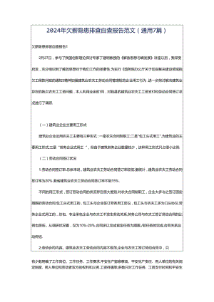 2024年欠薪隐患排查自查报告范文（通用7篇）.docx
