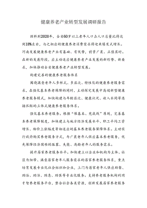健康养老产业转型发展调研报告.docx