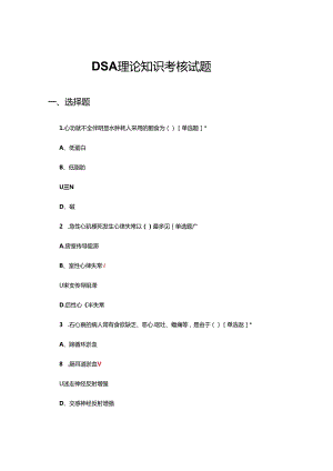 DSA数字减影血管造影理论知识考核试题及答案.docx