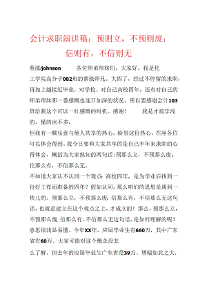 会计求职演讲稿：预则立不预则废；信则有不信则无.docx
